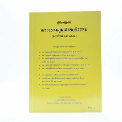 คู่มือปฏิบัติ พระธรรมนูญศาลยุติธรรม (ฉบับใหม่ พ.ศ.2543) รูปที่ 1