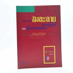 กฎหมายล้มละลาย ภาคปฏิบัติและคู่มือเตรียมสอบ คำถาม-คำตอบ รูปที่ 1