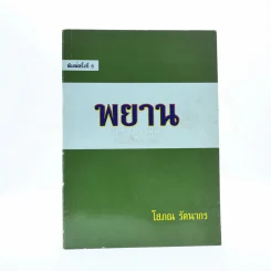 พยาน - โสภณ รัตนากร (มีรอยขีดเขียน) รูปที่ 1