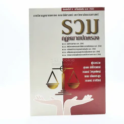 รวมกฎหมายปกครอง ภาควิชากฎหมายมหาชน รูปที่ 1