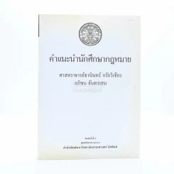คำแนะนำนักศึกษากฎหมาย - ศาสตราจารย์ธานินทร์ กรัยวิเชียร รูปที่ 1