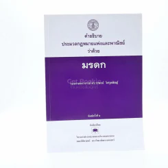 คำอธิบายประมวลกฎหมายแพ่งและพาณิชย์ว่าด้วย มรดก รูปที่ 1