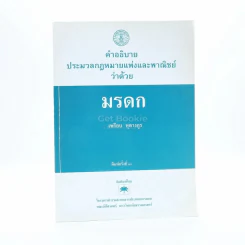 คำอธิบายประมวลกฎหมายแพ่งและพาณิชย์ว่าด้วย มรดก รูปที่ 1