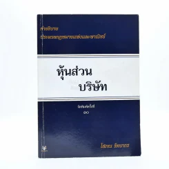 คำอธิบายประมวลกฎหมายแพ่งและพาณิชย์ว่าด้วย หุ้นส่วน บริษัท (มีรอยขีดเขียน) รูปที่ 1