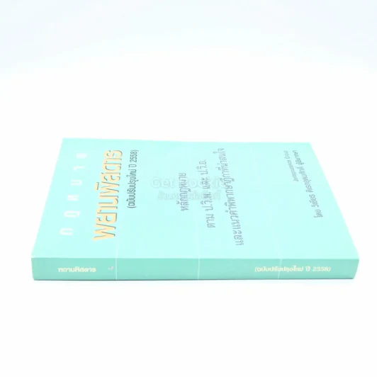 กฎหมาย พยานพิสดาร (ฉบับปรับปรุง ปี 2558) รูปที่ 2