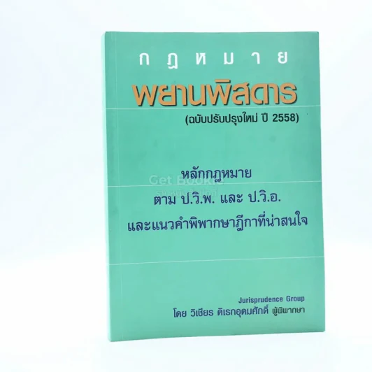 กฎหมาย พยานพิสดาร (ฉบับปรับปรุง ปี 2558) รูปที่ 1