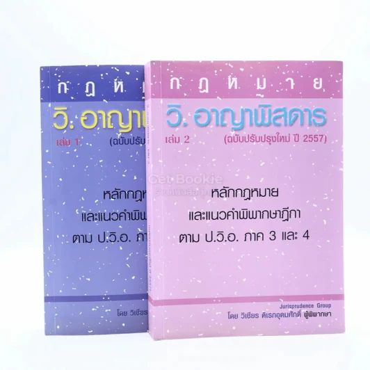 กฎหมาย วิ. อาญาพิสดาร เล่ม 1-2 (ฉบับปรับปรุงใหม่ ปี 2557) รูปที่ 1