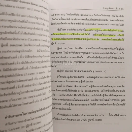 กฎหมาย วิ. อาญาพิสดาร เล่ม 1-2 (ฉบับปรับปรุงใหม่ ปี 2557) รูปที่ 4