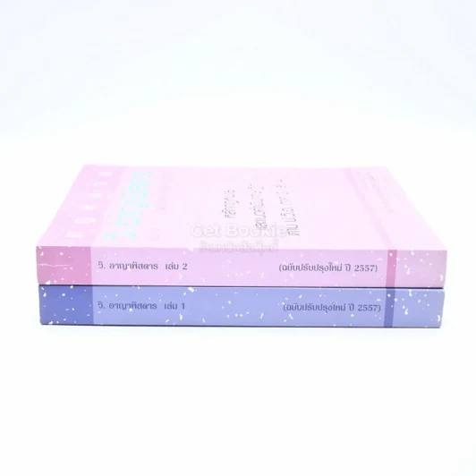 กฎหมาย วิ. อาญาพิสดาร เล่ม 1-2 (ฉบับปรับปรุงใหม่ ปี 2557) รูปที่ 2
