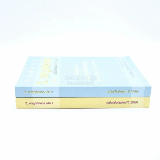 กฎหมาย วิ. อาญาพิสดาร เล่ม 1-2 (ฉบับปรับปรุงใหม่ ปี 2559) รูปที่ 2