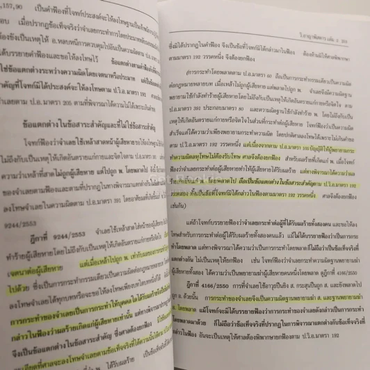 กฎหมาย วิ. อาญาพิสดาร เล่ม 1-2 (ฉบับปรับปรุงใหม่ ปี 2559) รูปที่ 4