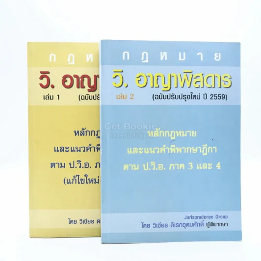 กฎหมาย วิ. อาญาพิสดาร เล่ม 1-2 (ฉบับปรับปรุงใหม่ ปี 2559) รูปที่ 1