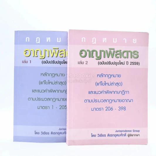 กฎหมาย อาญาพิสดาร เล่ม 1-2 (ฉบับปรับปรุง ปี 2559) รูปที่ 1