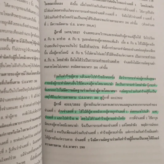 กฎหมาย อาญาพิสดาร เล่ม 1-2 (ฉบับปรับปรุง ปี 2559) รูปที่ 4