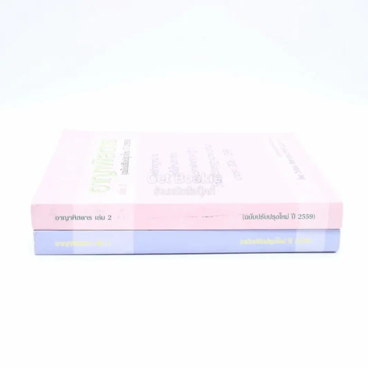 กฎหมาย อาญาพิสดาร เล่ม 1-2 (ฉบับปรับปรุง ปี 2559) รูปที่ 2