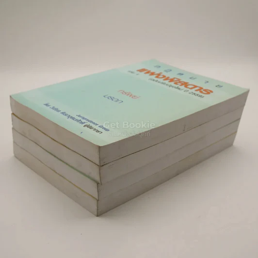 กฎหมาย แพ่งพิสดาร เล่ม 1-4 (ฉบับปรับปรุงใหม่ ปี 2559) รูปที่ 4