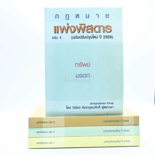 กฎหมาย แพ่งพิสดาร เล่ม 1-4 (ฉบับปรับปรุงใหม่ ปี 2559) รูปที่ 1