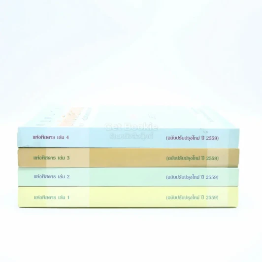 กฎหมาย แพ่งพิสดาร เล่ม 1-4 (ฉบับปรับปรุงใหม่ ปี 2559) รูปที่ 2