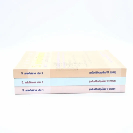 กฎหมาย วิ. แพ่งพิสดาร เล่ม 1-3 (ฉบับปรับปรุงใหม่ ปี 2559) รูปที่ 2