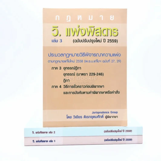 กฎหมาย วิ. แพ่งพิสดาร เล่ม 1-3 (ฉบับปรับปรุงใหม่ ปี 2559) รูปที่ 1