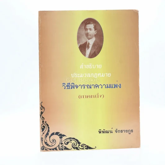อธิบาย ป.วิธีพิจารณาความแพ่ง ภาค 1 รูปที่ 1
