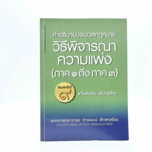คำอธิบายประมวลกฎหมายวิธีพิจารณาความแพ่ง ภาค 1-3 (มีรอยขีดเขียน) รูปที่ 1