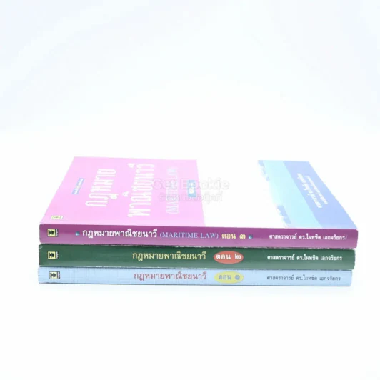 กฎหมายพาณิชยนาวี เล่ม 1-3 รูปที่ 2