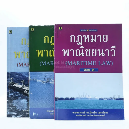 กฎหมายพาณิชยนาวี เล่ม 1-3 รูปที่ 1