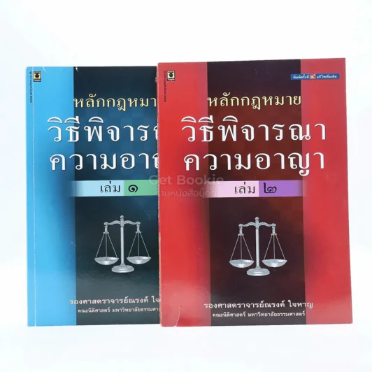 หลักกฎหมายวิธีพิจารณาความอาญา เล่ม 1-2 รูปที่ 1