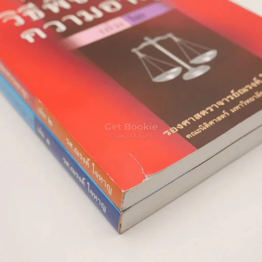 หลักกฎหมายวิธีพิจารณาความอาญา เล่ม 1-2 รูปที่ 3