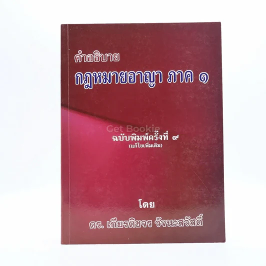 คำอธิบาย กฎหมายอาญา ภาค 1 - ดร.เกียรติขจร วัจนะสวัสดิ์ รูปที่ 1