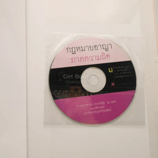 กฎหมายอาญาภาคความผิด - ศาสตราจารย์ ดร.คณิต ณ นคร รูปที่ 4