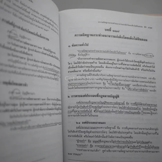 กฎหมายอาญาภาคความผิด - ศาสตราจารย์ ดร.คณิต ณ นคร รูปที่ 6