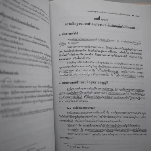 กฎหมายอาญาภาคความผิด - ศาสตราจารย์ ดร.คณิต ณ นคร รูปที่ 5
