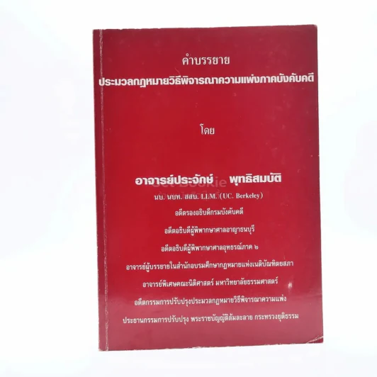 คำอธิบาย ประมวลกฎหมายวิธีพิจารณาความแพ่งภาคบังคับคดี (มีเน้นข้อความ) รูปที่ 1