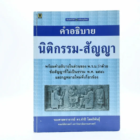 คำอธิบาย นิติกรรม-สัญญา (มีรอยขีดเขียน) รูปที่ 1