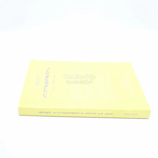 คู่มือปฏิบัติ พระธรรมนูญศาลยุติธรรม (ฉบับใหม่ พ.ศ.2543) รูปที่ 2