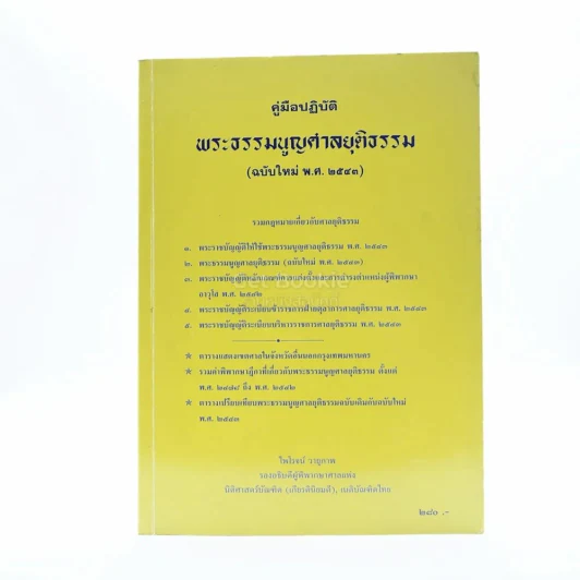คู่มือปฏิบัติ พระธรรมนูญศาลยุติธรรม (ฉบับใหม่ พ.ศ.2543) รูปที่ 1