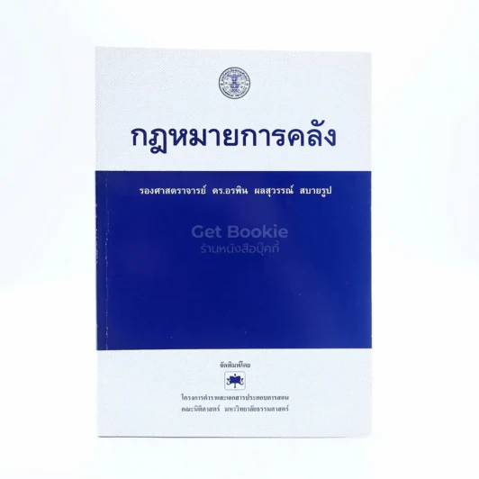 กฎหมายการคลัง รูปที่ 1