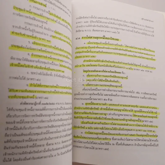 หลักกฎหมายล้มละลายและการฟื้นฟูกิจการ (มีเน้นข้อความ) รูปที่ 3