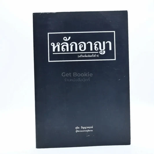 หลักอาญา รูปที่ 1