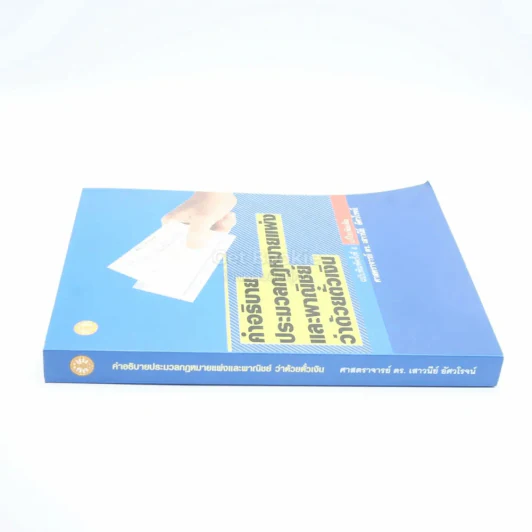 คำอธิบายประมวลกฎหมายแพ่งและพาณิชย์ว่าด้วย ตั๋วเงิน รูปที่ 2