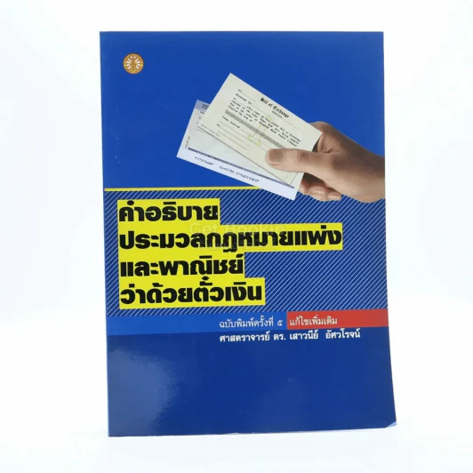 คำอธิบายประมวลกฎหมายแพ่งและพาณิชย์ว่าด้วย ตั๋วเงิน รูปที่ 1