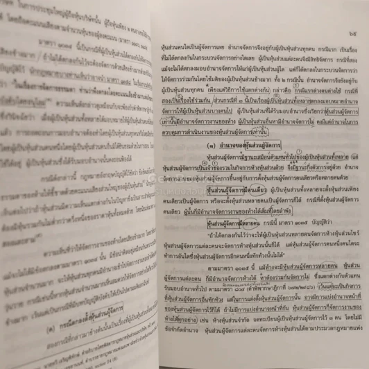 คำอธิบายประมวลกฎหมายแพ่งและพาณิชย์ว่าด้วย หุ้นส่วน บริษัท (มีรอยขีดเขียน) รูปที่ 3