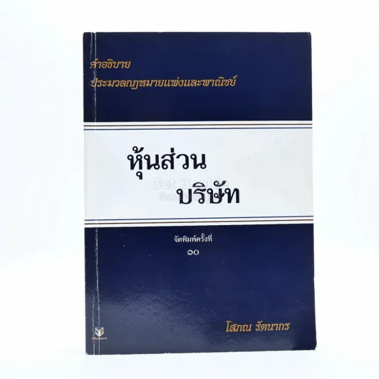 คำอธิบายประมวลกฎหมายแพ่งและพาณิชย์ว่าด้วย หุ้นส่วน บริษัท (มีรอยขีดเขียน) รูปที่ 1