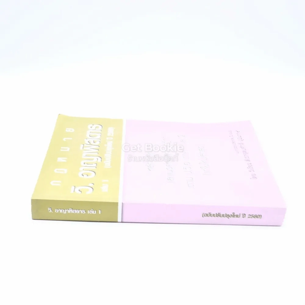 กฎหมาย วิ. อาญา เล่ม 1 (ฉบับปรับปรุงใหม่ ปี 2560) รูปที่ 2