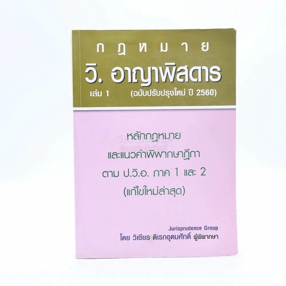 กฎหมาย วิ. อาญา เล่ม 1 (ฉบับปรับปรุงใหม่ ปี 2560) รูปที่ 1