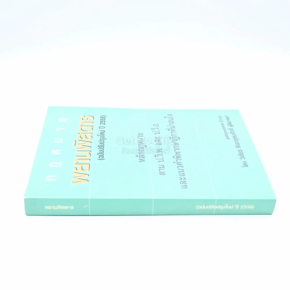 กฎหมาย พยานพิสดาร (ฉบับปรับปรุง ปี 2558) รูปที่ 2