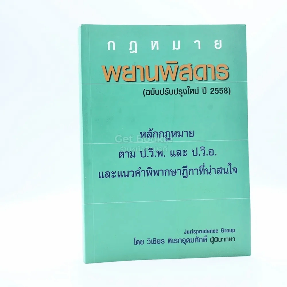 กฎหมาย พยานพิสดาร (ฉบับปรับปรุง ปี 2558) รูปที่ 1