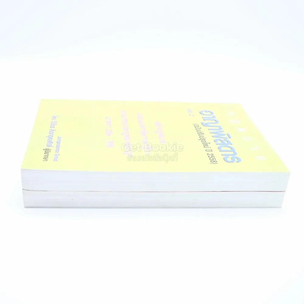 กฎหมาย อาญาพิสดาร เล่ม 1-2 (ฉบับปรับปรุง ปี 2558) รูปที่ 3